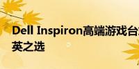 Dell Inspiron高端游戏台式机：游戏界的精英之选