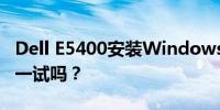 Dell E5400安装Windows 8体验报告：值得一试吗？