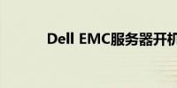 Dell EMC服务器开机流程详解