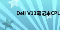 Dell V13笔记本CPU升级指南