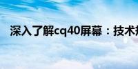 深入了解cq40屏幕：技术规格与应用领域