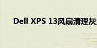 Dell XPS 13风扇清理灰尘的实用指南