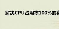 解决CPU占用率100%的实用方法与技巧