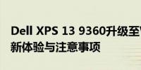 Dell XPS 13 9360升级至Windows 11：全新体验与注意事项