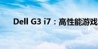 Dell G3 i7：高性能游戏本的综合评测