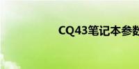 CQ43笔记本参数详解