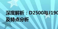 深度解析：D2500与J1900处理器性能对比及特点分析