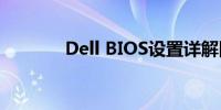 Dell BIOS设置详解图解教程