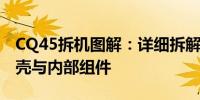 CQ45拆机图解：详细拆解联想笔记本电脑外壳与内部组件