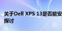 关于Dell XPS 13是否能安装Windows 11的探讨