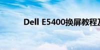 Dell E5400换屏教程及注意事项