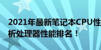 2021年最新笔记本CPU性能天梯图，全面解析处理器性能排名！