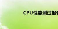 CPU性能测试报告详解