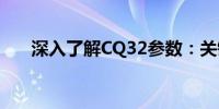 深入了解CQ32参数：关键特性及应用