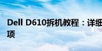 Dell D610拆机教程：详细拆解步骤与注意事项