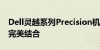 Dell灵越系列Precision机型：技术与设计的完美结合