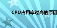 CPU占用率过高的原因及解决方案