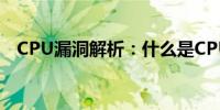 CPU漏洞解析：什么是CPU漏洞及其影响