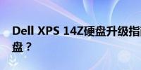 Dell XPS 14Z硬盘升级指南：如何添加新硬盘？