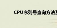 CPU序列号查询方法及使用教程