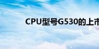 CPU型号G530的上市时间解析