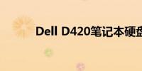 Dell D420笔记本硬盘接口详解