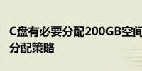 C盘有必要分配200GB空间吗？解析硬盘空间分配策略