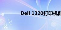 Dell 1320打印机配置详解