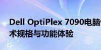 Dell OptiPlex 7090电脑性能深度解析：技术规格与功能体验