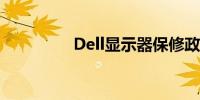 Dell显示器保修政策详解