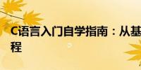 C语言入门自学指南：从基础到进阶的全面教程