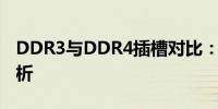 DDR3与DDR4插槽对比：外观差异与特点解析