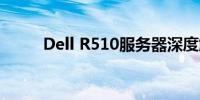 Dell R510服务器深度解析与评测