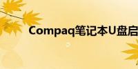 Compaq笔记本U盘启动设置教程