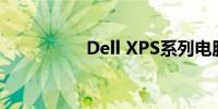 Dell XPS系列电脑概览