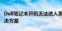 Dell笔记本开机无法进入系统：原因解析与解决方案