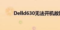 Delld630无法开机故障排除指南