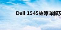 Dell 1545故障详解及解决方案