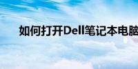 如何打开Dell笔记本电脑的蓝牙功能？