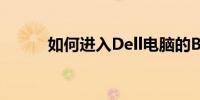 如何进入Dell电脑的BIOS界面？