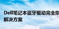 Dell笔记本蓝牙驱动完全指南：安装、问题及解决方案