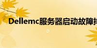 Dellemc服务器启动故障排查与解决方案