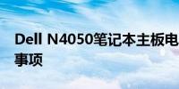 Dell N4050笔记本主板电池更换教程及注意事项