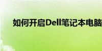 如何开启Dell笔记本电脑的触摸板功能