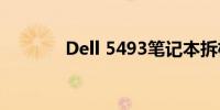 Dell 5493笔记本拆机图详解