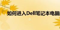 如何进入Dell笔记本电脑的BIOS设置？