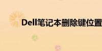 Dell笔记本删除键位置及使用指南