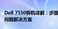 Dell 7550拆机详解：步骤、注意事项与常见问题解决方案