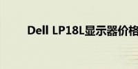 Dell LP18L显示器价格及详细信息