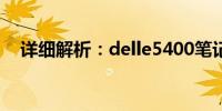 详细解析：delle5400笔记本拆机全过程